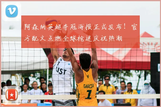 阿森纳英超夺冠海报正式发布！官方配文点燃全球枪迷庆祝热潮