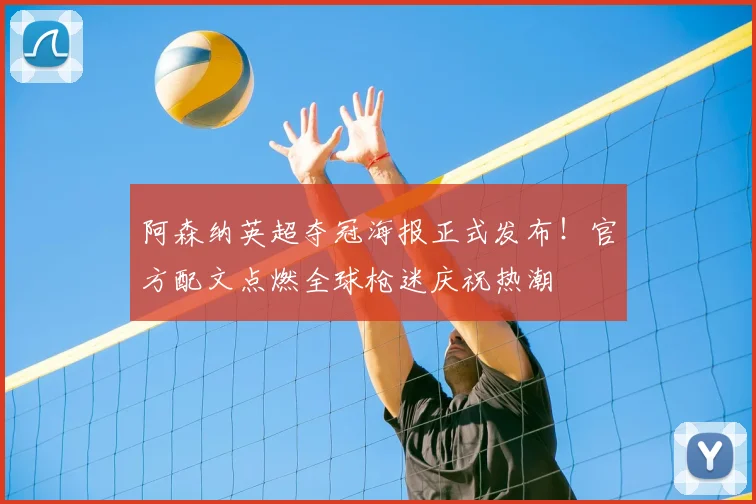 阿森纳英超夺冠海报正式发布！官方配文点燃全球枪迷庆祝热潮